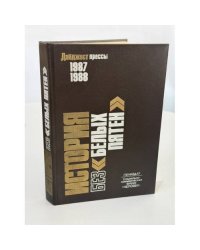 История без "белых пятен". Дайджест прессы. 1987-1988 гг.