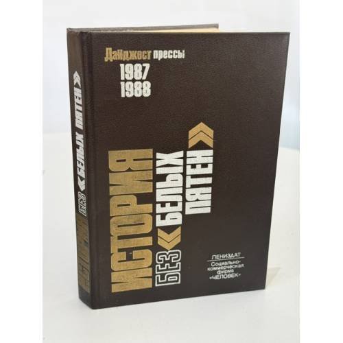 Обложка книги «История без "белых пятен". Дайджест прессы. 1987-1988 гг.» — Не указан