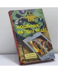Мошенник на поле чудес
