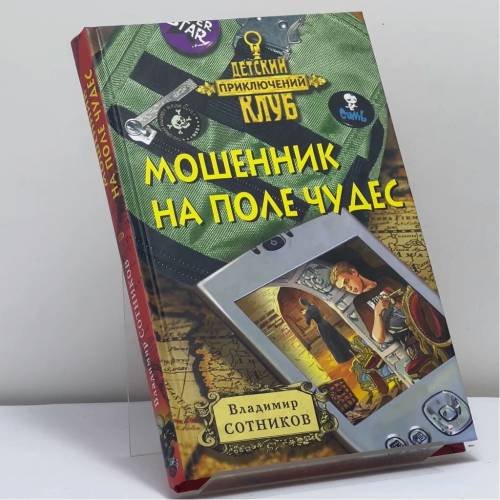 Обложка книги «Мошенник на поле чудес» — Владимир Сотников, ISBN 9785699295531