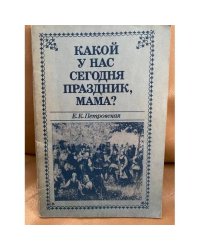 Какой у нас сегодня праздник, мама?
