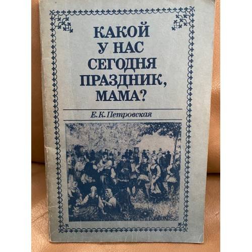 Какой у нас сегодня праздник, мама?