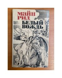 Белый вождь. Североамериканская легенда