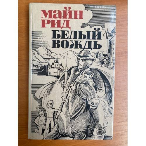 Белый вождь. Североамериканская легенда