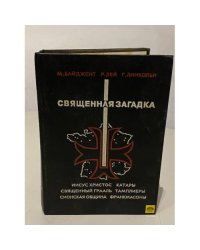 Священная загадка
