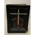 Обложка книги «Священная загадка» — Байджент Майкл, Ли Ричард, ISBN 5852860026