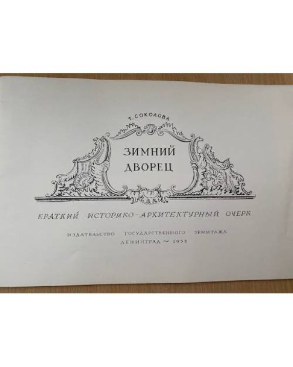 Зимний дворец. Краткий историко-архитектурный очерк
