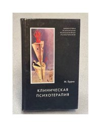 Клиническая психотерапия 