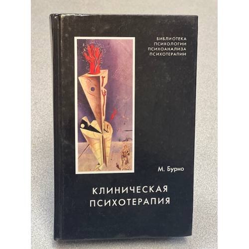 Клиническая психотерапия 