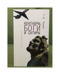 Кентавры, Боги и сатиры: стихотворения