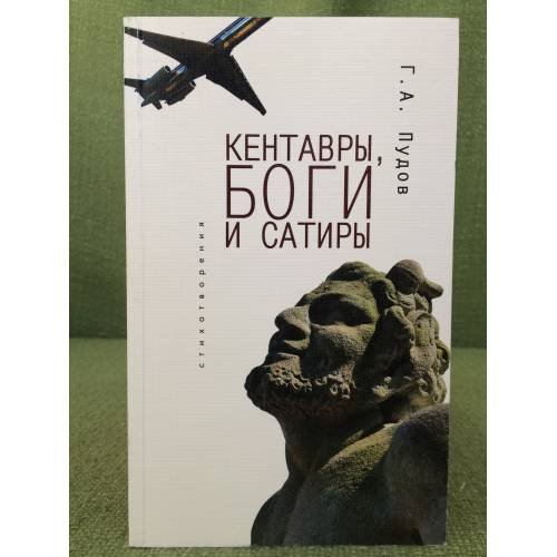 Кентавры, Боги и сатиры: стихотворения
