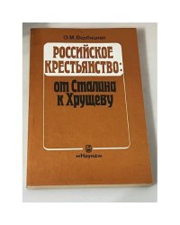 Российское крестьянство: от Сталина к Хрущеву
