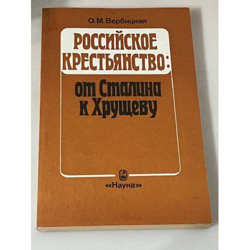 Российское крестьянство: от Сталина к Хрущеву