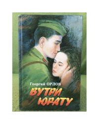 Вутри юрату. Роман