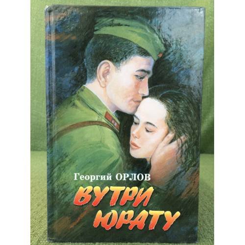Вутри юрату. Роман