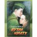Вутри юрату. Роман
