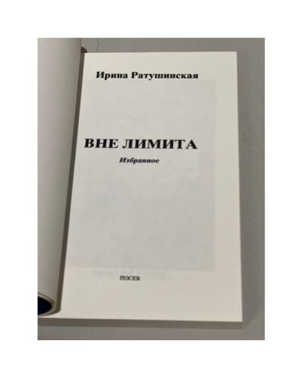 Дополнительное изображение книги «Вне лимита. Избранное»