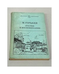 Очерки и воспоминания