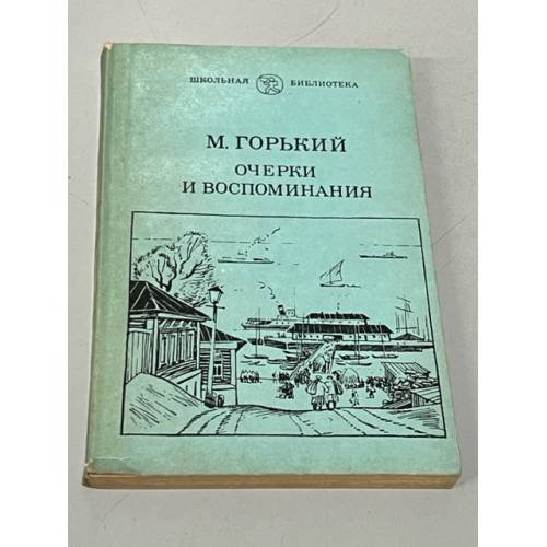 Обложка книги «Очерки и воспоминания» — Горький Максим