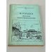 Обложка книги «Очерки и воспоминания» — Горький Максим