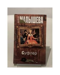 Суфлер