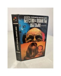 Бегство с планеты обезьян