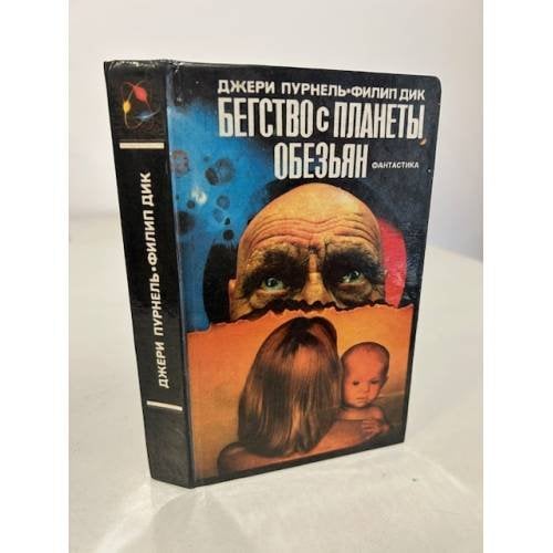 Бегство с планеты обезьян