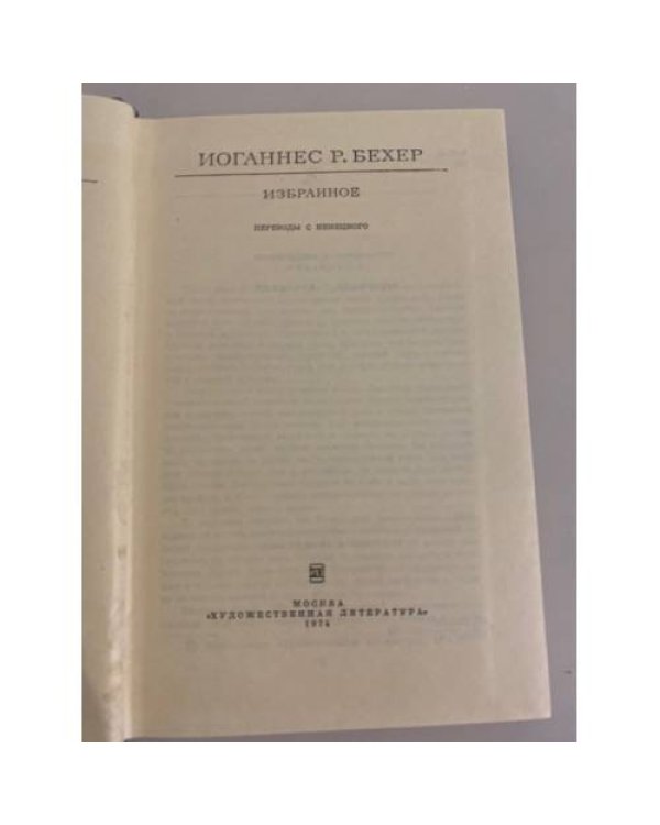 Иоганнес Р. Бехер. Избранное