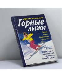 Горные лыжи: курс для начинающих
