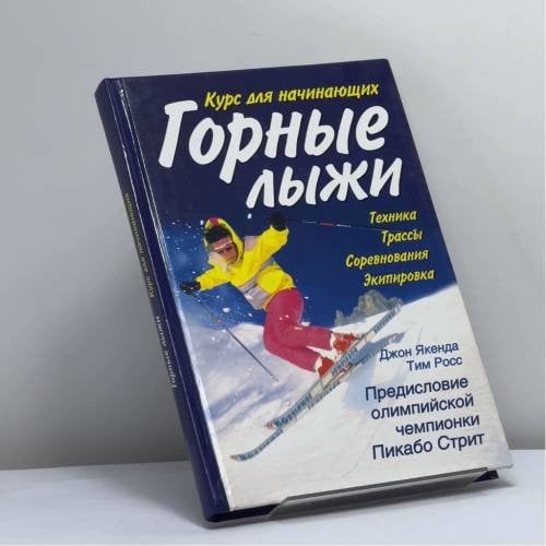 Обложка книги «Горные лыжи: курс для начинающих» — Д. Якенда, Т. Росс, ISBN 9785170189762