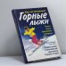 Обложка книги «Горные лыжи: курс для начинающих» — Д. Якенда, Т. Росс, ISBN 9785170189762