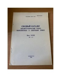 Сводный каталог библиографических работ, выполненных в Советском Союзе. Выпуск XXVIII, № 1-2