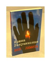 Вне лимита. Избранное