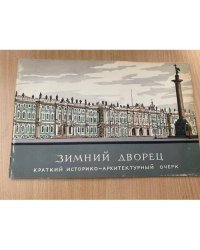 Зимний дворец. Краткий историко-архитектурный очерк