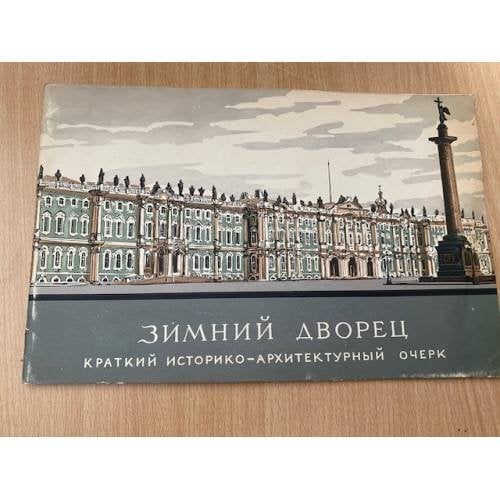 Зимний дворец. Краткий историко-архитектурный очерк