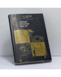Играю против фигур