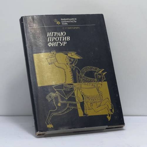 Обложка книги «Играю против фигур» — Светозар Глигорич