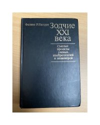 Зодчие XXI века. Смелые проекты ученых, изобретателей и инженеров