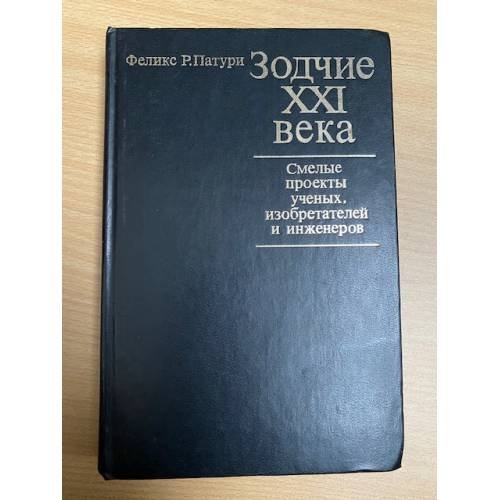 Зодчие XXI века. Смелые проекты ученых, изобретателей и инженеров