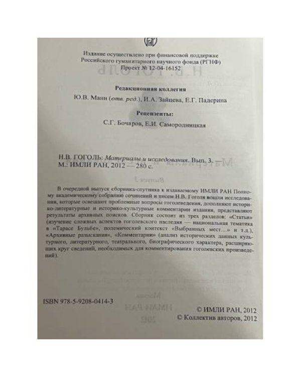 Н.В. Гоголь. Материалы и исследования. Выпуск 3