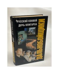 Русский конвой. Дочь олигарха