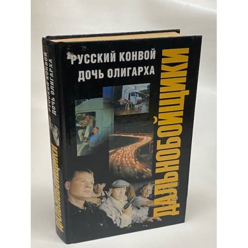 Русский конвой. Дочь олигарха