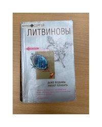 Даже ведьмы умеют плакать