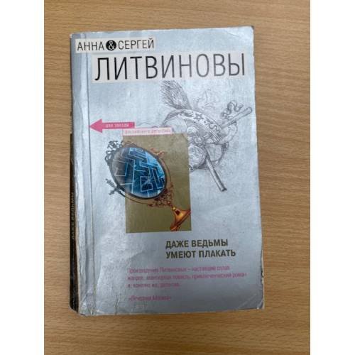 Даже ведьмы умеют плакать