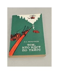 Тем, кто идет по тайге 