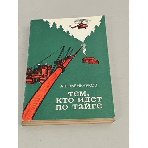 Обложка книги «Тем, кто идет по тайге» — А.Е. Меньчуков