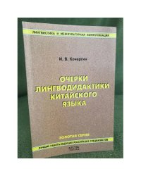 Очерки лингводидактики китайского языка. Изд. 2-е, Испр. и доп