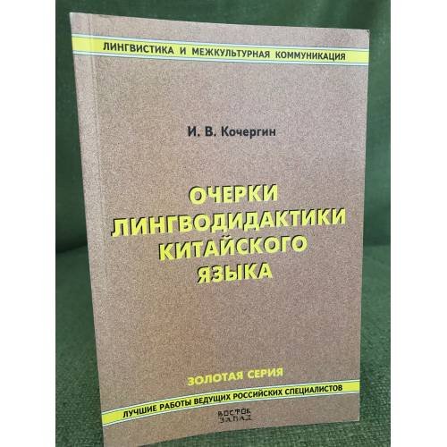 Очерки лингводидактики китайского языка. Изд. 2-е, Испр. и доп