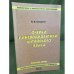 Очерки лингводидактики китайского языка. Изд. 2-е, Испр. и доп