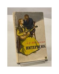 Питерщик и другие рассказы